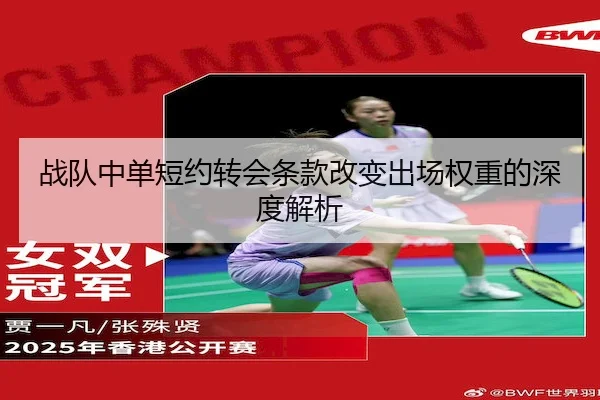 战队中单短约转会条款改变出场权重的深度解析